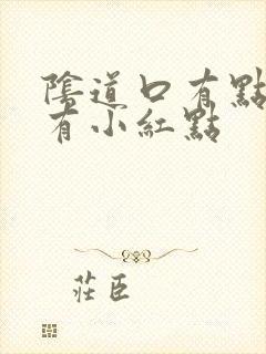 阴道口有点痒还有小红点封面