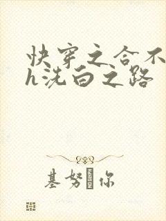 快穿之合不拢腿h洗白之路