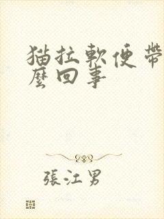 猫拉软便带血怎么回事