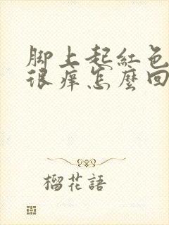 脚上起红色疙瘩很痒怎么回事