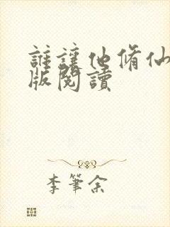 谁让他修仙的正版阅读