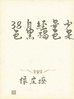 38月经量少颜色黑褐色是什么原因