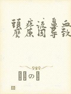 头疼流鼻血是什么原因导致的封面