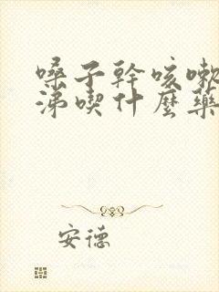 嗓子干咳嗽流鼻涕吃什么药效果好吗