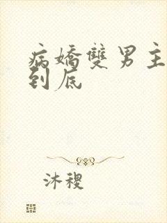 病娇双男主一更到底