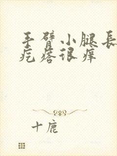 手臂小腿长红色疙瘩很痒