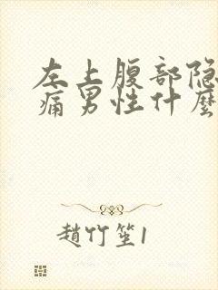 左上腹部隐隐作痛男性什么原因放屁后好了