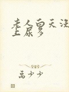 老人白天没尿晚上尿多