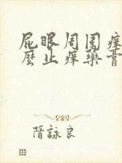 屁眼周围痒用什么止痒药膏封面