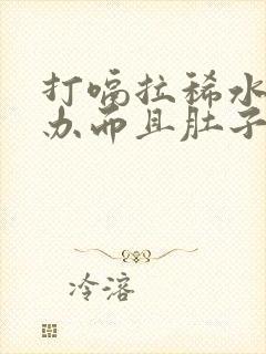 打嗝拉稀水怎么办而且肚子咕咕叫唤