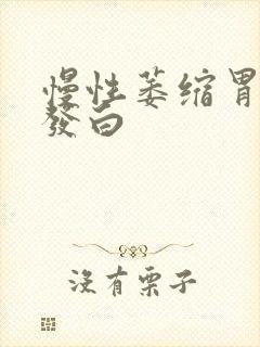 慢性萎缩胃舌苔发白封面