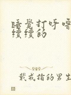 睡觉打呼噜断断续续的