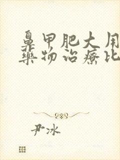 鼻甲肥大用什么药物治疗比较好?