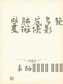 双肺底多发结节及斑条影