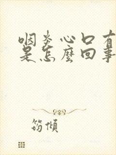 咽炎心口有点疼是怎么回事