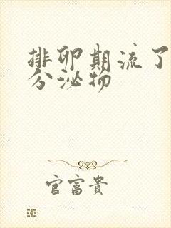 排卵期流了水样分泌物