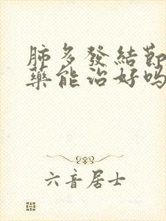 肺多发结节用中药能治好吗封面