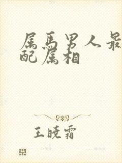 属马男人最佳婚配属相