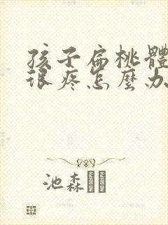 孩子扁桃体肿大很疼怎么办