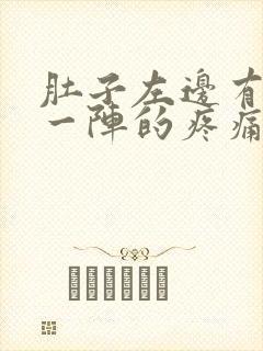 肚子左边有一阵一阵的疼痛