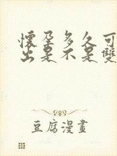 怀孕多久可以看出是不是双胞胎封面