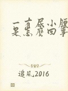 一有尿小腹就疼是怎么回事