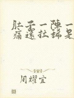 肚子一阵一阵绞痛还拉稀是为什么