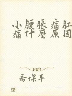 小腹胀痛肛门胀痛什么原因女性