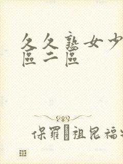 久久熟女少妇一区二区