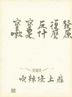 宝宝反复发烧咳嗽是什么原因引起的封面