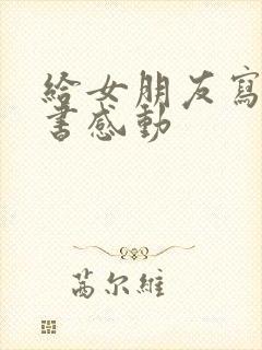 给女朋友写的情书感动封面