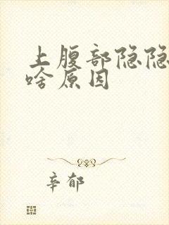 上腹部隐隐作痛啥原因