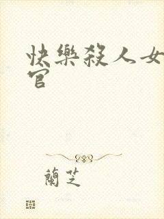 快乐杀人女搜查官