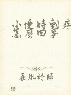 小便时刺疼带血怎么回事封面