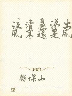 流清鼻涕出汗是风寒还是风热