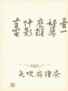 有什么好看爱情电影推荐一下