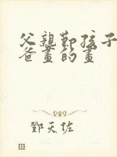 父亲节孩子给爸爸画的画封面