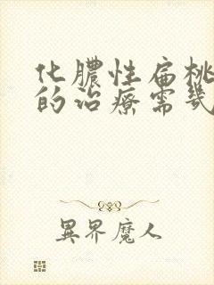 化脓性扁桃体炎的治疗需几天