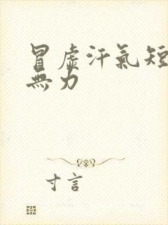 冒虚汗气短浑身无力