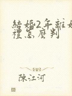 结婚2年离婚彩礼怎么判