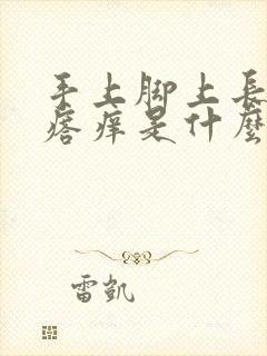 手上脚上长小疙瘩痒是什么原因