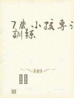 7岁小孩专注力训练