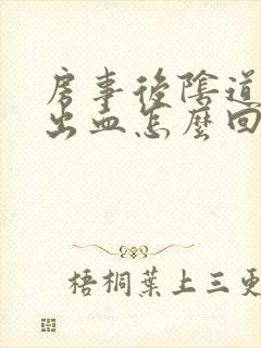 房事后阴道少量出血怎么回事