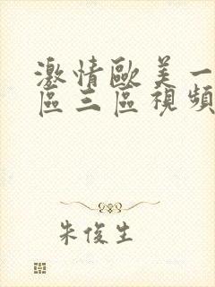 激情欧美一区二区三区视频封面