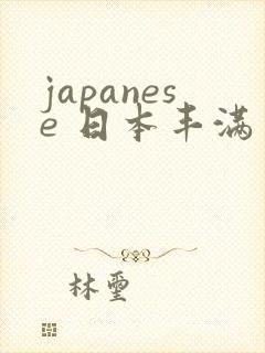 japanese 日本丰满少妇