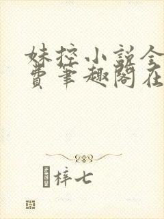 妹控小说全文免费笔趣阁在线阅读封面