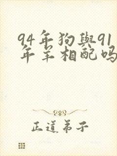 94年狗与91年羊相配吗