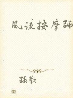 风流按摩师