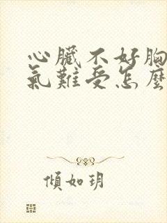 心脏不好胸口憋气难受怎么办封面