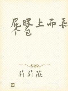 屁眼上面长了一个包